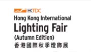 香港国际秋季灯饰展/香港灯饰展