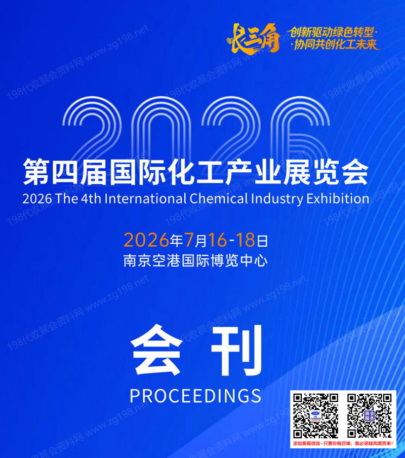 【自行下载】2026南京化工展、第四届国际化工产业展览会会刊