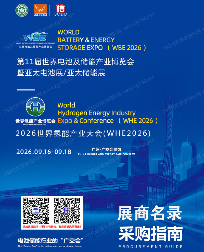 2026广州电池展会刊、WBE第11届世界电池及储能产业博览会暨亚太电池展&亚太储能展会刊参展商名录