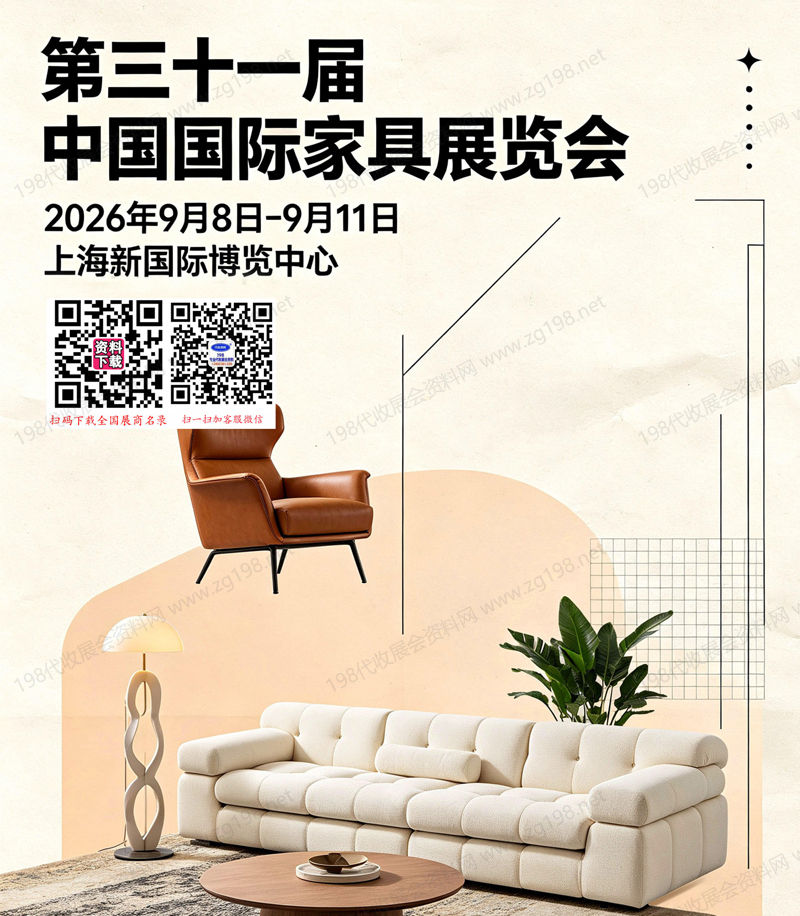 2026上海家具展会刊、中国国际家具展&摩登上海时尚家居展会刊参展商名录