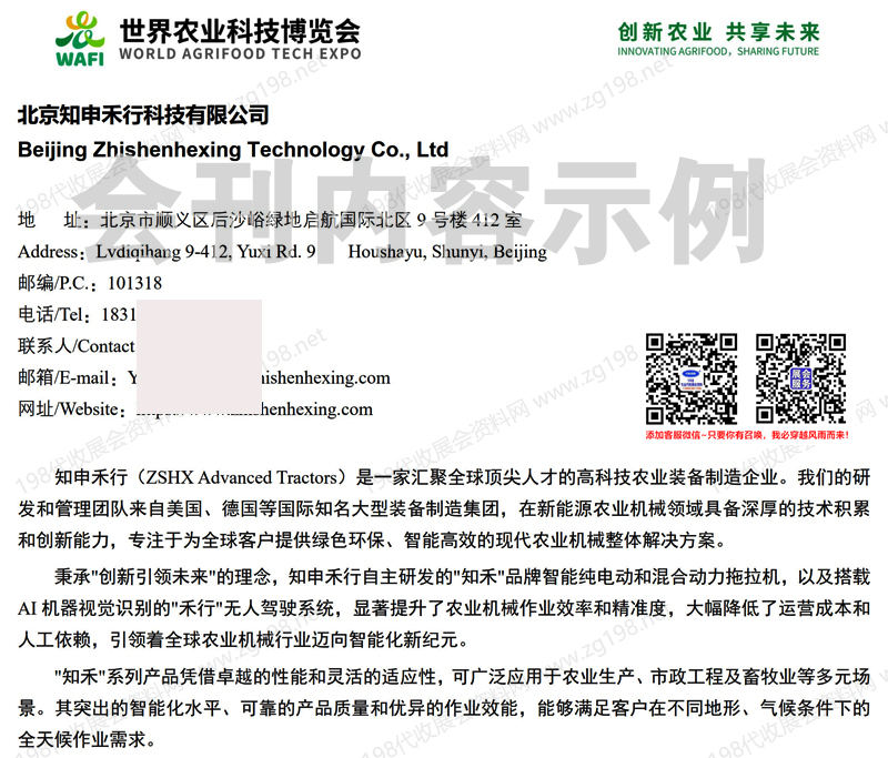 2026北京世界农业科技博览会会刊