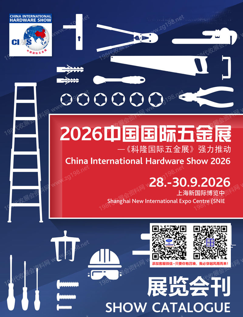 2026上海CIHS科隆五金展会刊、中国国际五金展会刊参展商名录