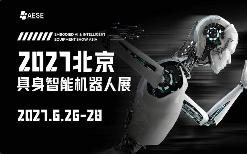 2027亚洲具身智能与机器人展(AESE)
