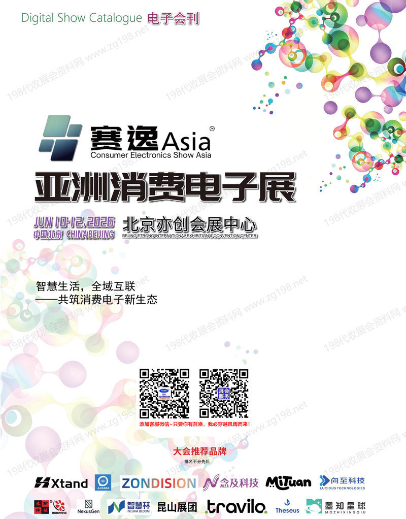 2026 CES Asia北京亚洲消费电子展会刊-参展商名录