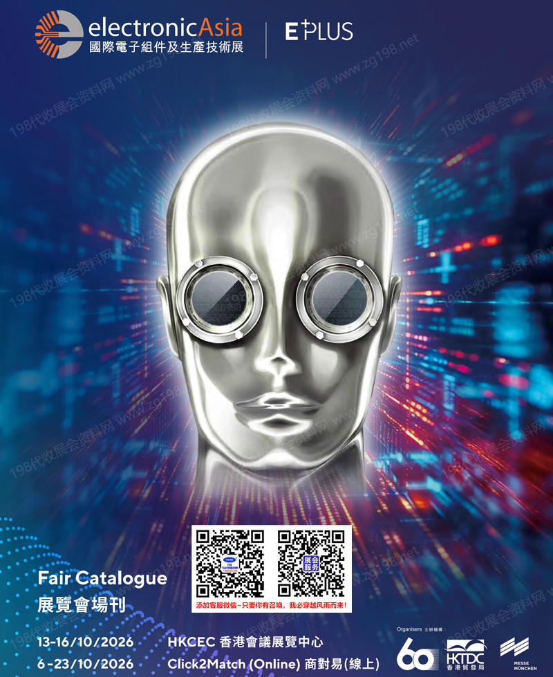 2026香港国际电子组件及生产技术展会刊-香港电子展参展商名录