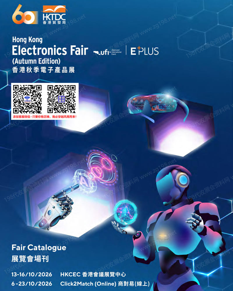 2026秋季香港电子展会刊、香港秋季电子产品展会刊参展商名录