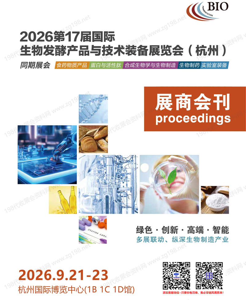 2026杭州第17届国际生物发酵产品与技术装备展会刊-参展商名录