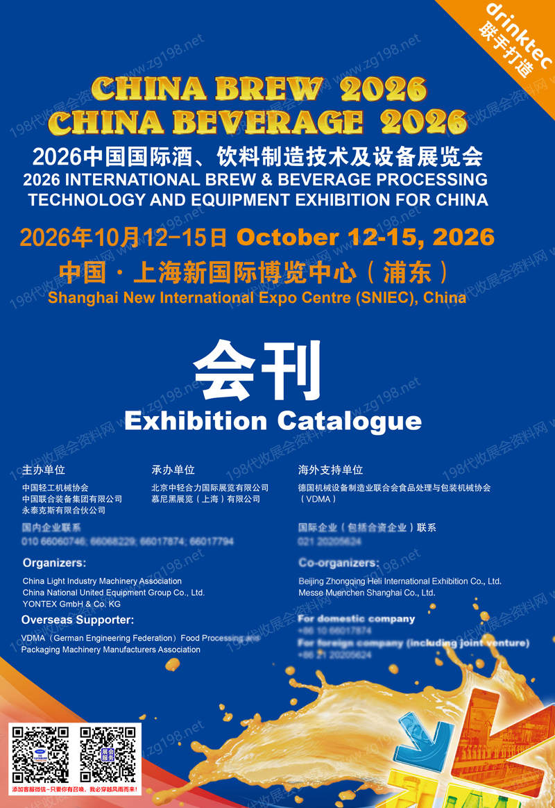 【自行下载】2026中国国际酒、饮料制造技术及设备展览会会刊