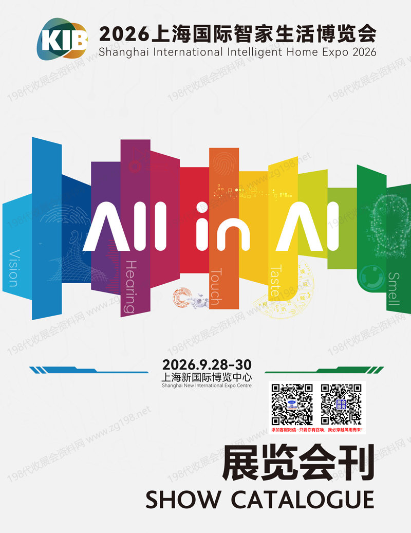 2026上海国际智家生活博览会会刊-参展商名录