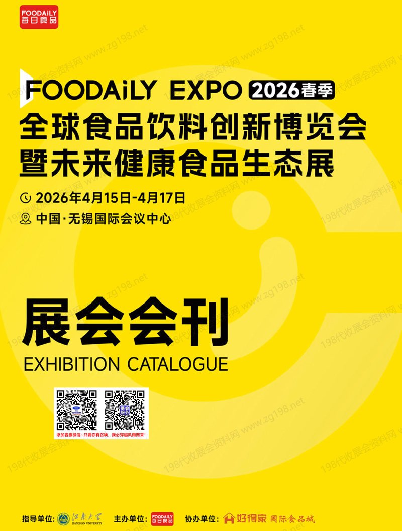 2026无锡Foodaily全球食品饮料创新博览会暨未来健康食品生态展会刊-参展商名录
