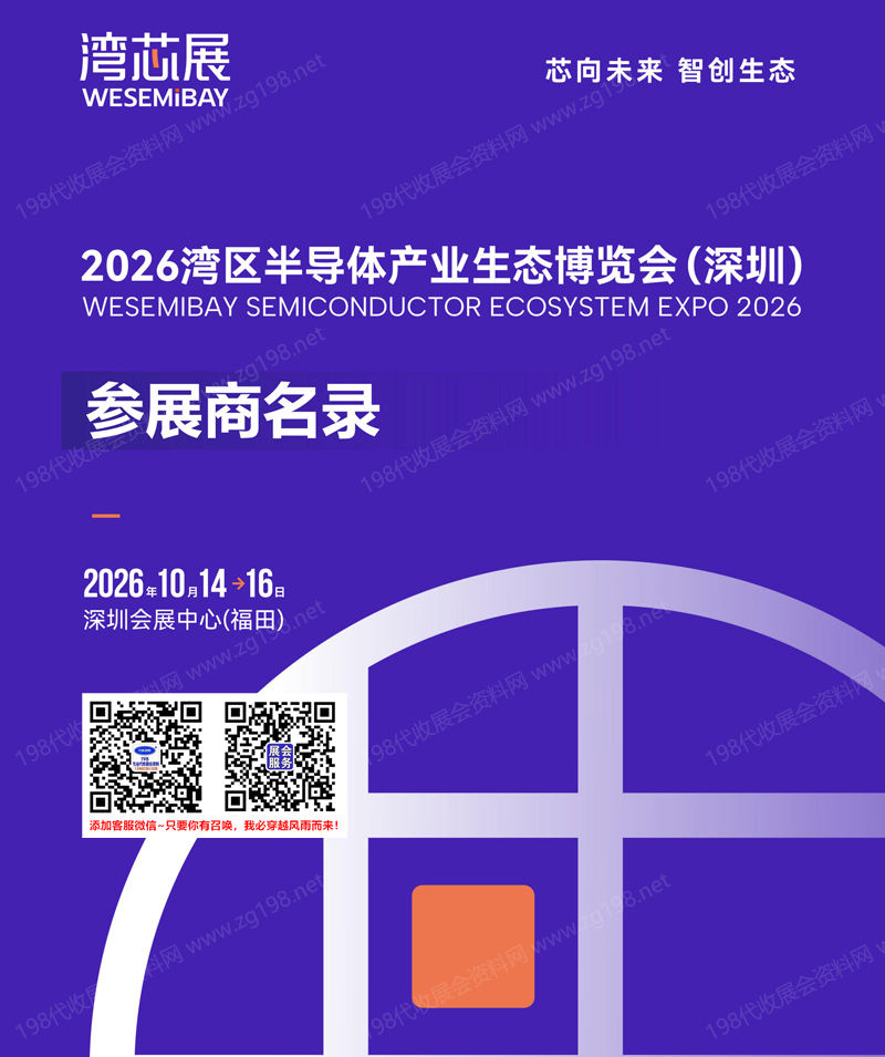 【自行下载】2026湾芯展-深圳湾区半导体产业生态博览会参展商名录