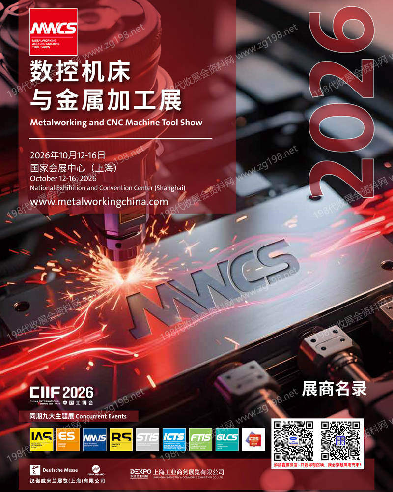 【自行下载】2026上海MWCS数控机床与金属加工展参展商名录