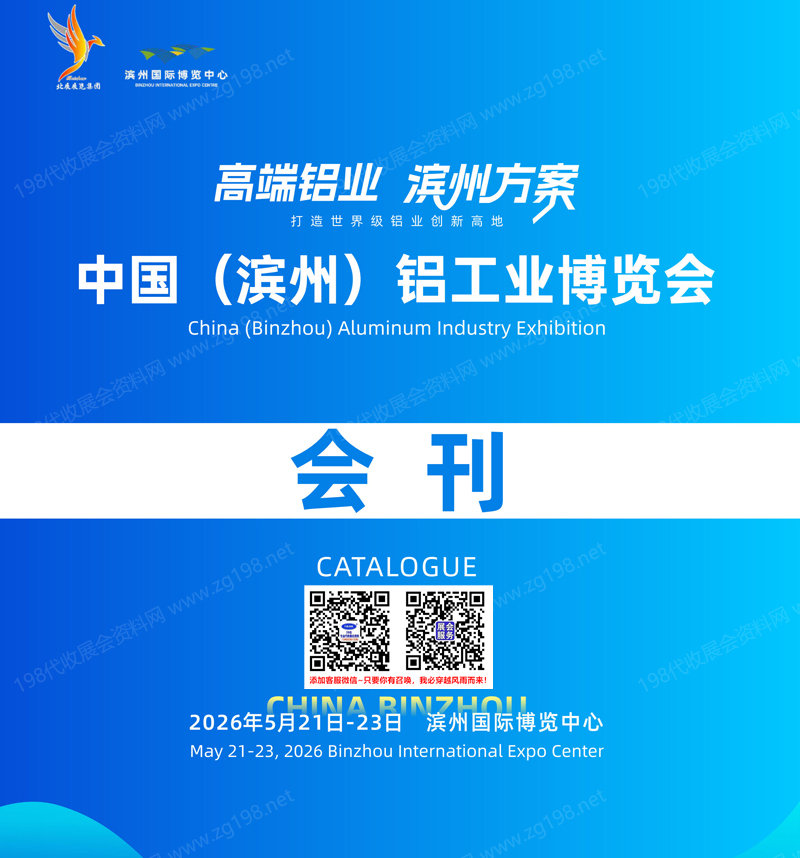 2026滨州铝博会、山东滨州铝工业博览会会刊-参展商名录