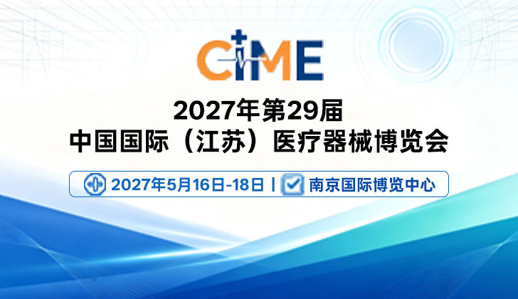 2027第29届中国国际医疗器械江苏博览会