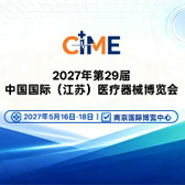 2027第29届中国国际医疗器械江苏博览会