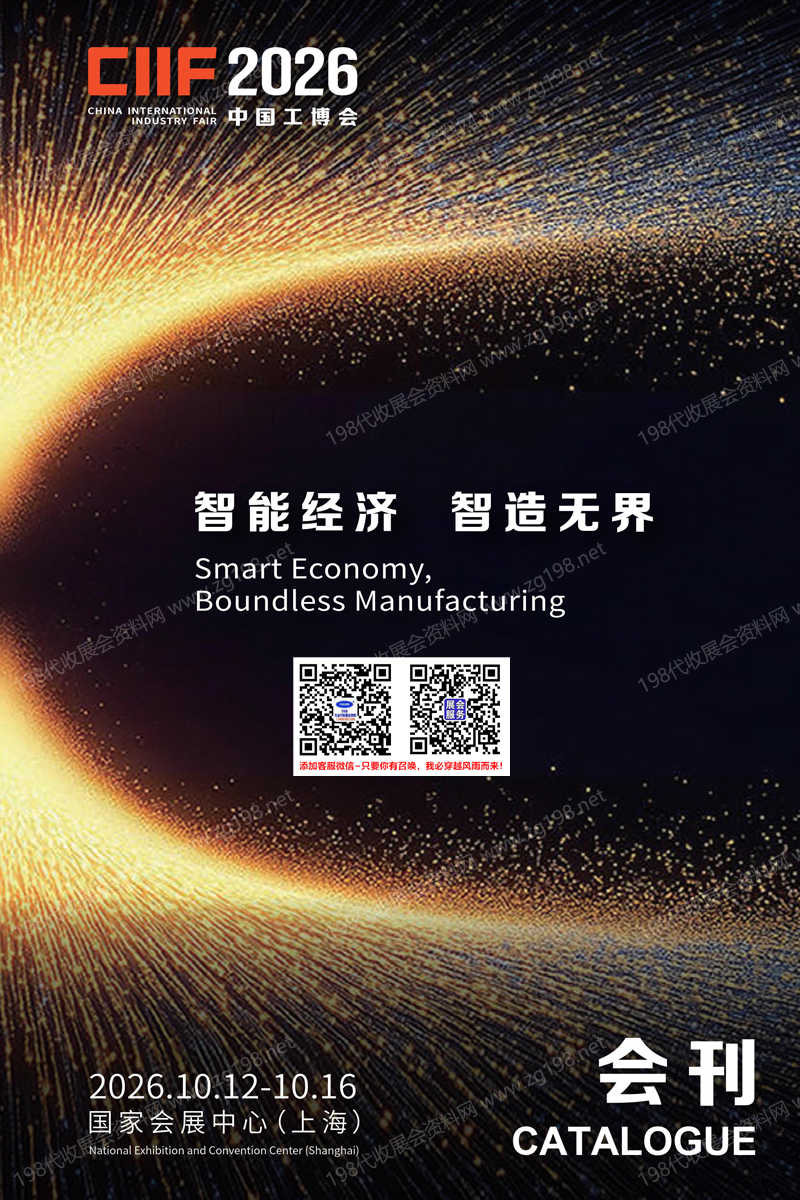 2026上海工博会会刊、第26届中国国际工业博览会会刊参展商名录