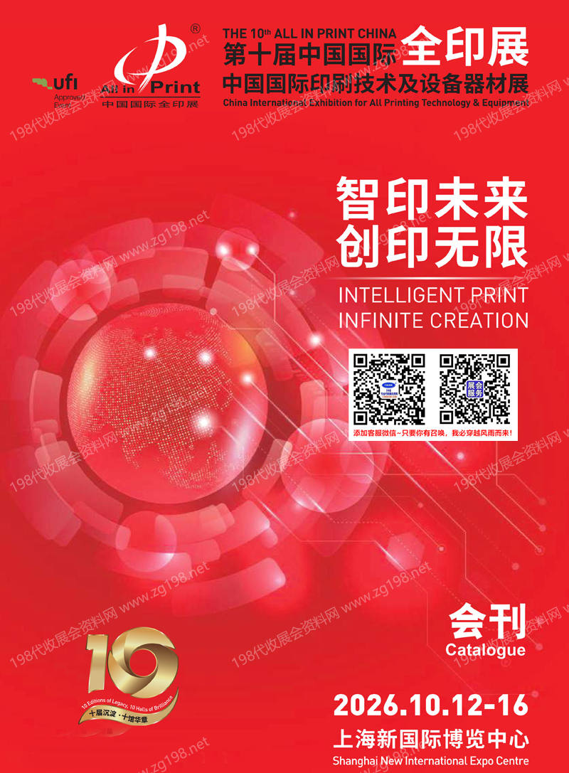 2026上海全印展会刊、第十届中国国际印刷技术及设备器材展会刊参展商名录