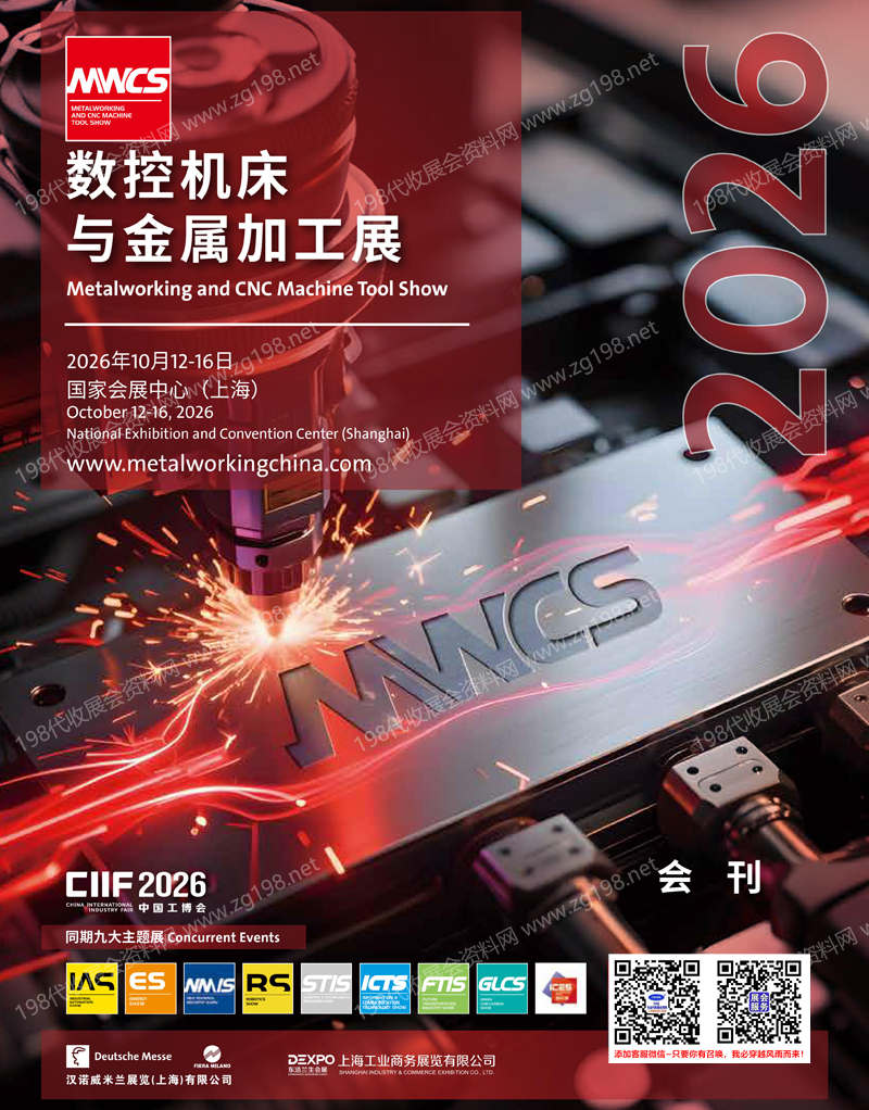 2026上海MWCS数控机床与金属加工展会刊-参展商名录
