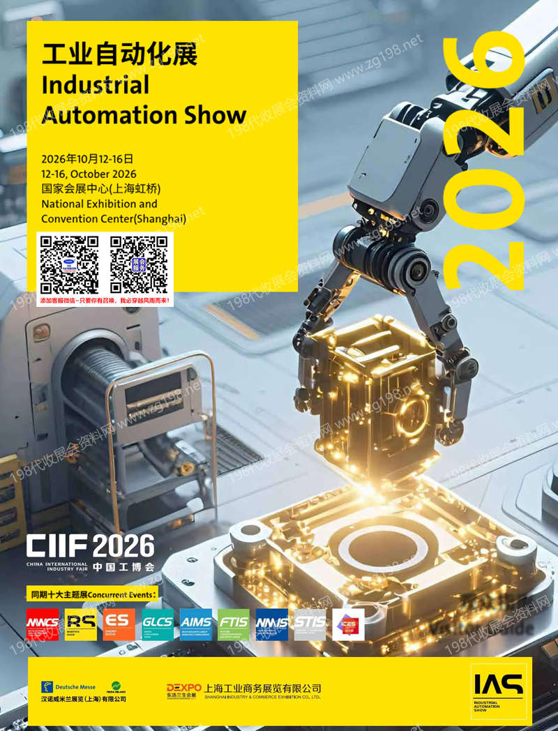 2026上海IAS工业自动化展会刊-参展商名录