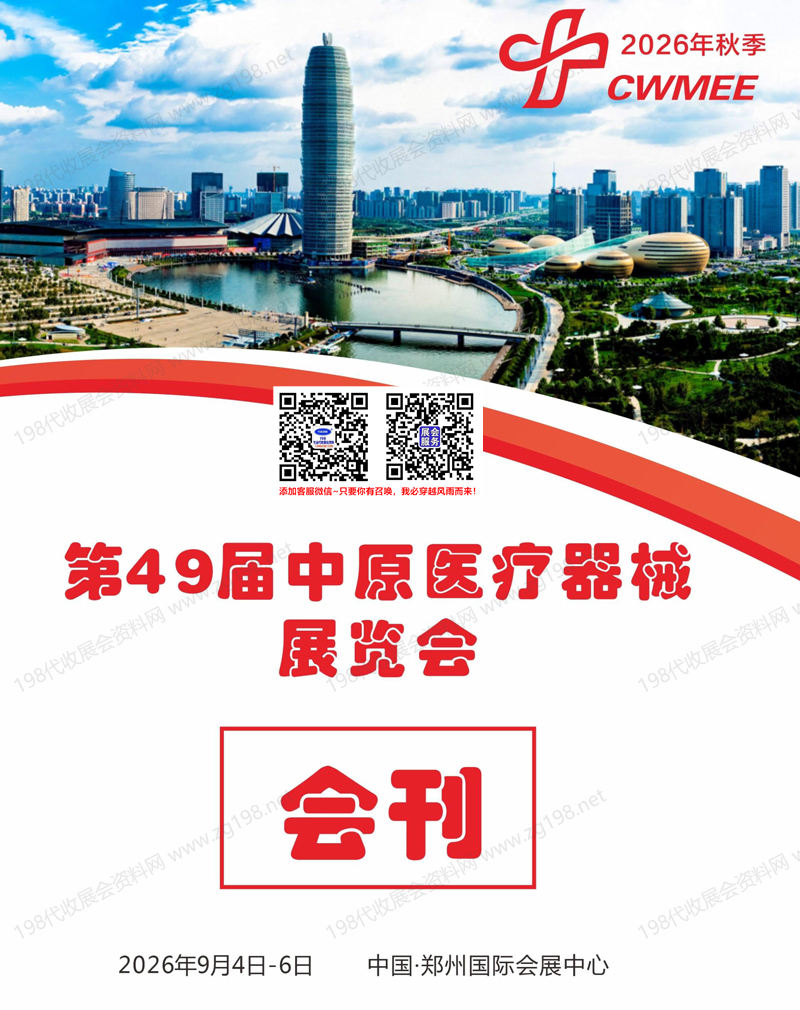 2026秋季郑州医疗器械展览会会刊-参展商名录