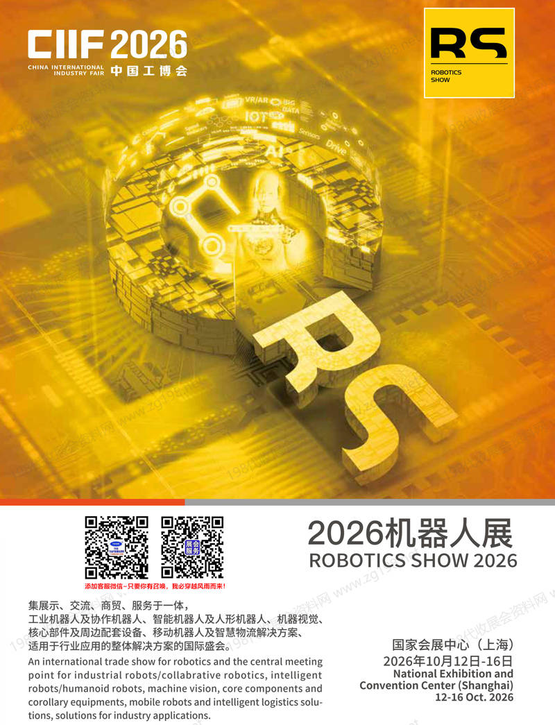 2026上海RS机器人展会刊-参展商名录
