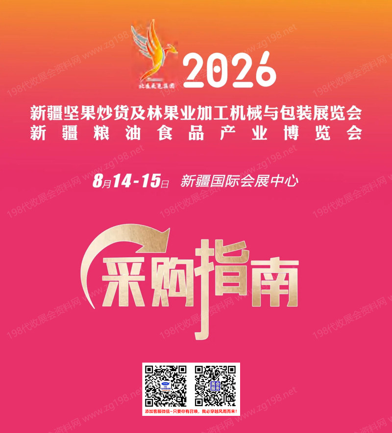 2026新疆坚果炒货及林果业加工机械与包装展/新疆粮油食品产业博览会采购指南会刊-参展商名录