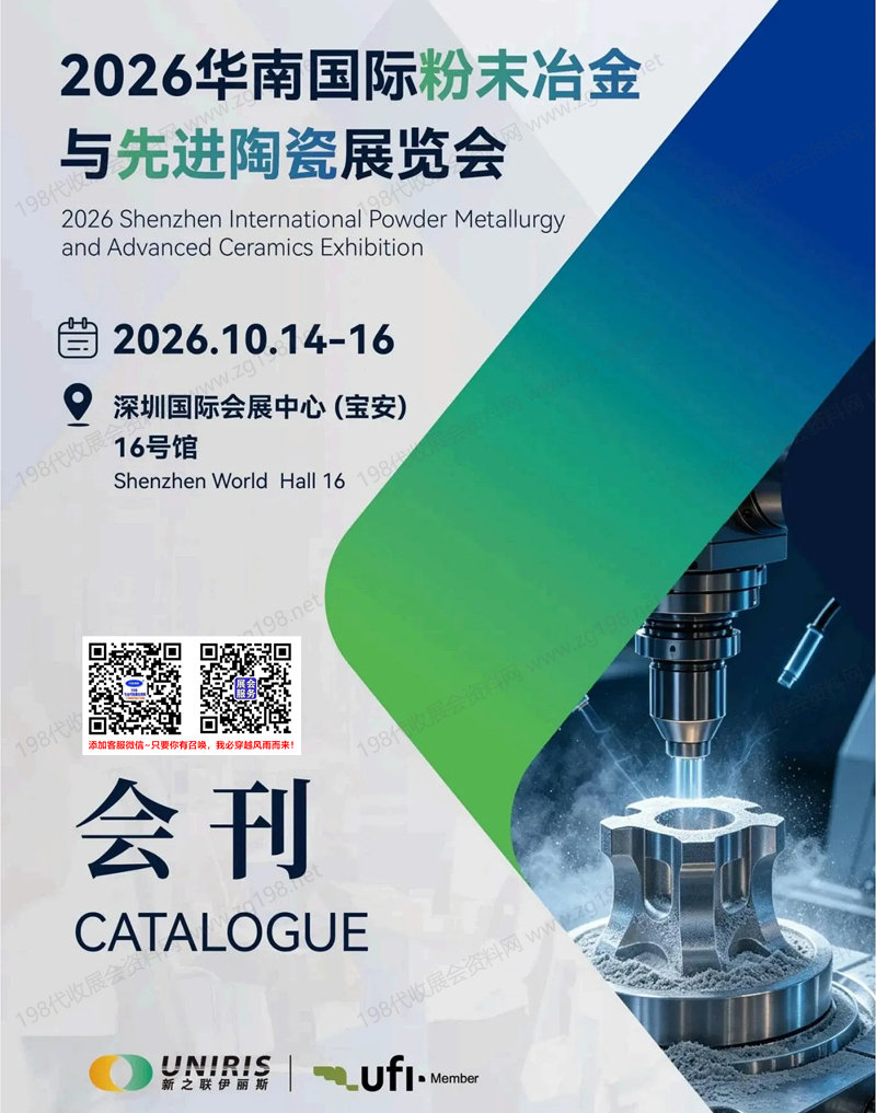 2026深圳华南国际粉末冶金与先进陶瓷展览会会刊-参展商名录