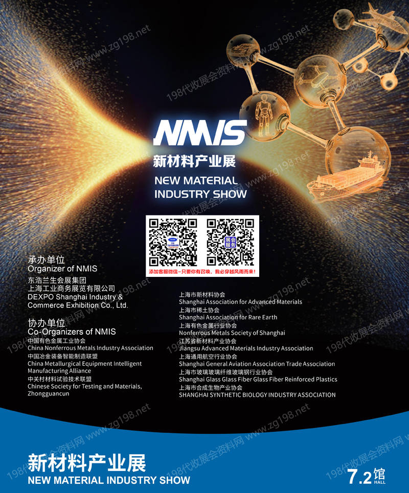 2026上海NMIS新材料产业展会刊-参展商名录