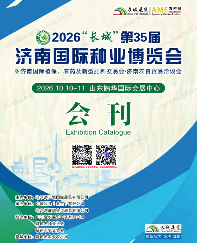 【自行下载】2026“长城”第35届济南国际种业博览会会刊-济南种博会参展商名录