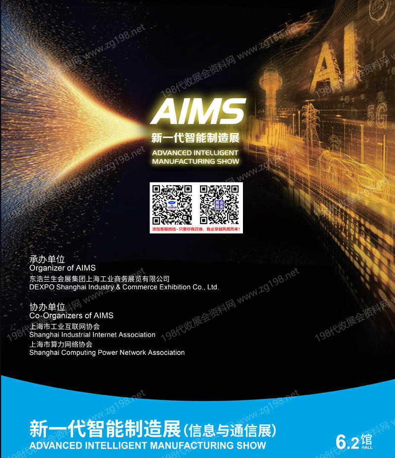 2026上海AIMS新一代智能制造展（信息通信展）会刊-参展商名录