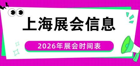 11月上海展会信息排期表【198代收展会资料网会刊同步更新】