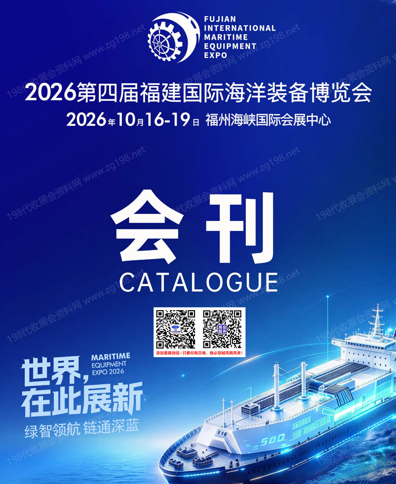 【自行下载】2026第四届福建国际海洋装备博览会会刊