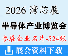 2026深圳湾芯展名片、湾区半导体产业生态博览会企业名片【524张】