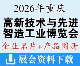 【自行下载】2026重庆高新技术与先进智造工业博览会产品图册+企业名片