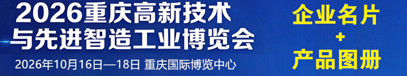 2026重庆高新技术与先进智造工业博览会