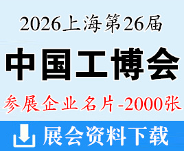 2026上海工博会名片、第26届中国国际工业博览会企业名片【2000张】