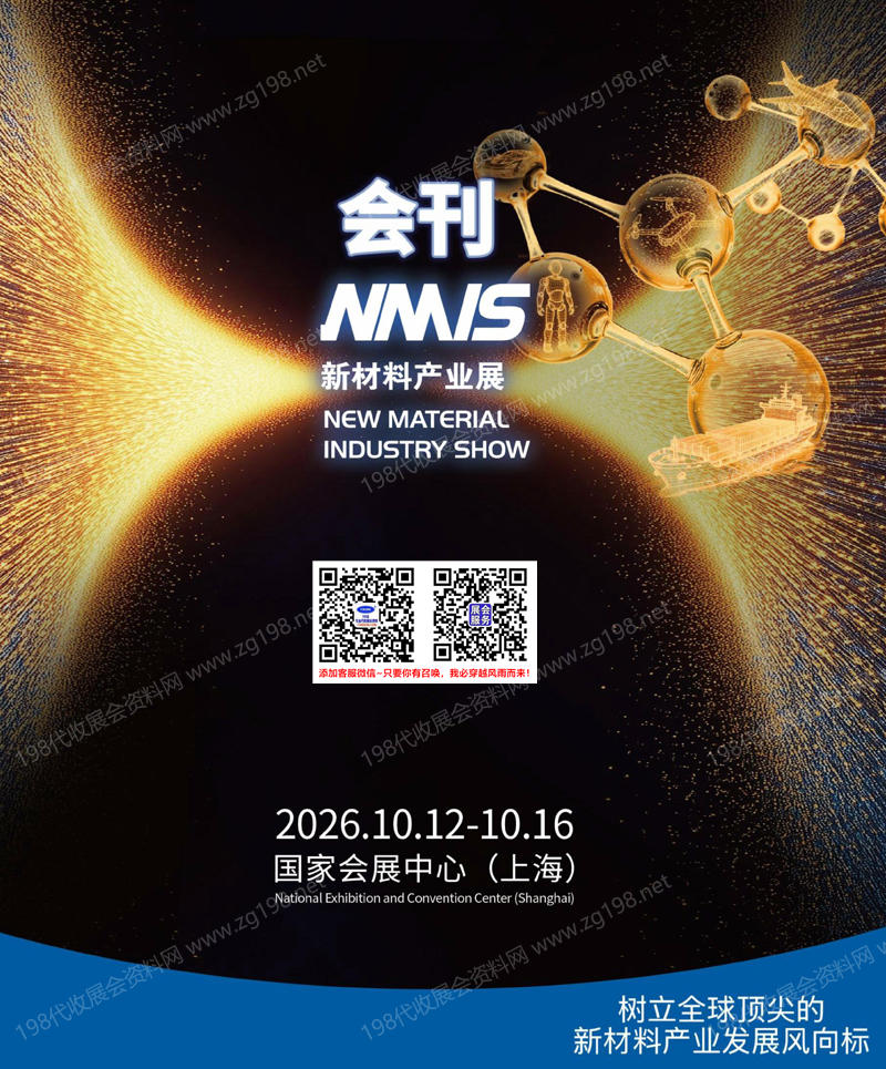 2026上海NMIS新材料产业展会刊-参展商名录