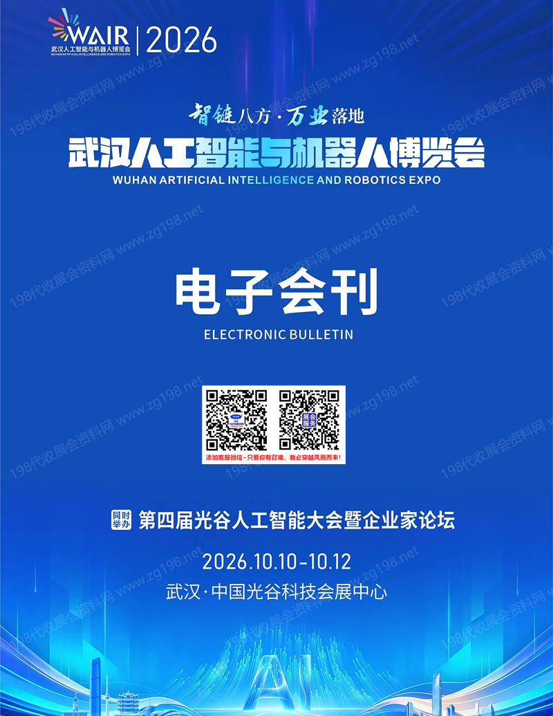 2026武汉人工智能与机器人博览会会刊-参展商名录