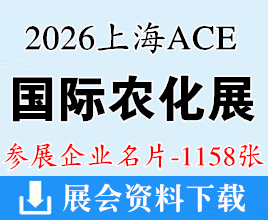 2026上海ACE农化展名片、ACE国际农化产品展览会企业名片【1158张】