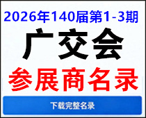 【自行下载】2026年140届广交会1-3期参展商名录