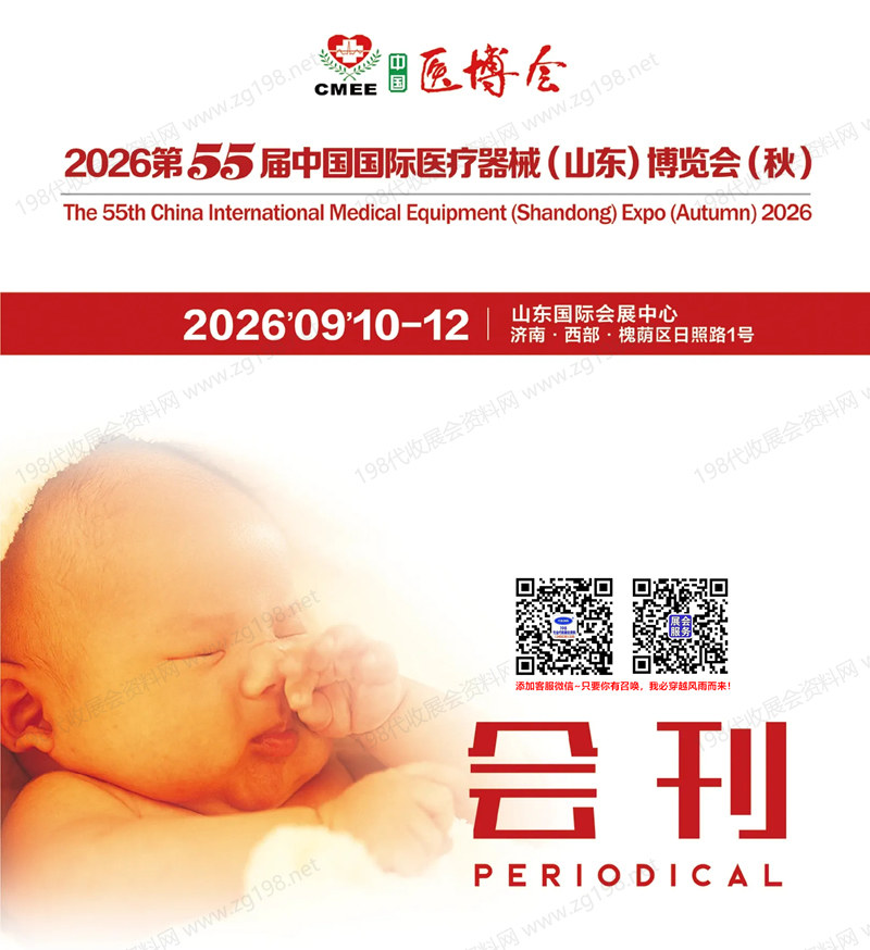 2026第55届CMEE山东医博会会刊、中国国际医疗器械(山东)博览会会刊参展商名录