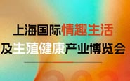 上海成人展会、上海国际情趣生活及健康产业博览会