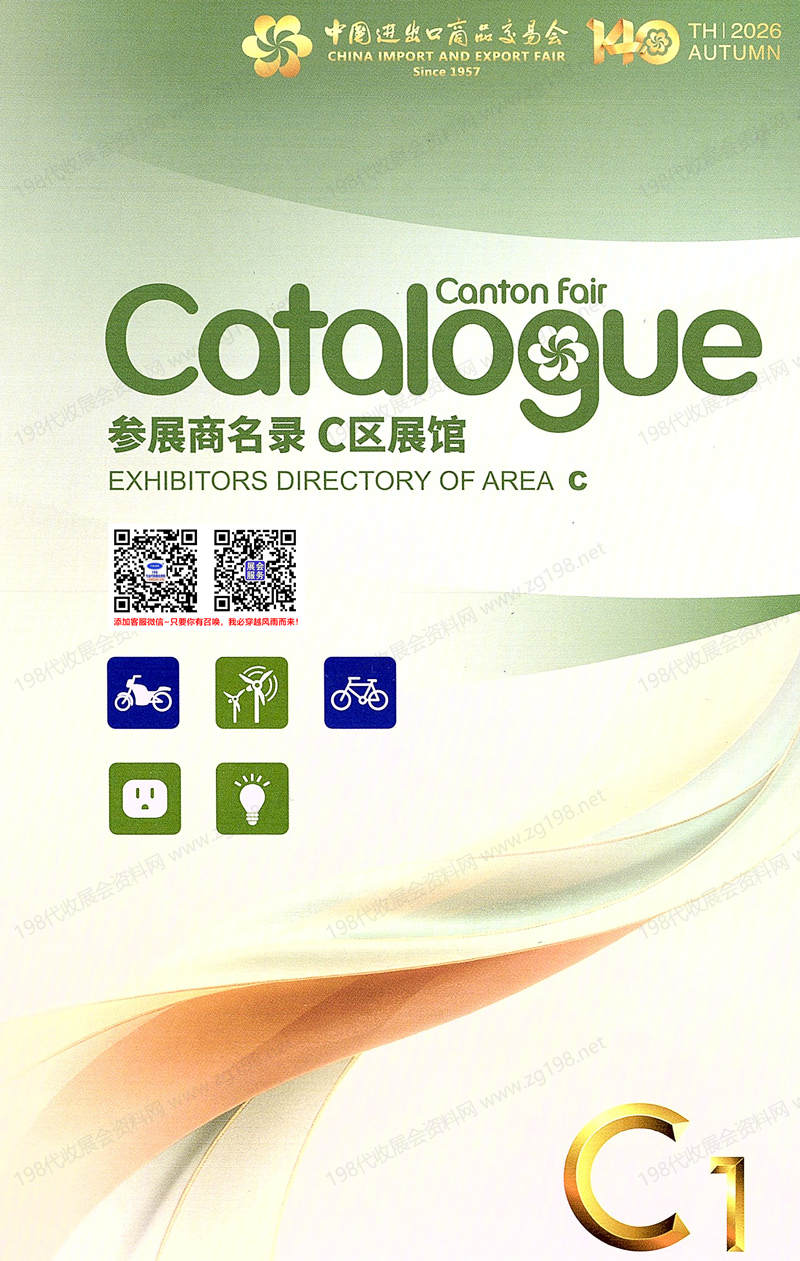 2026第140届广交会【第一期C区】广交会C区展馆展商名录_广交会参展商名录
