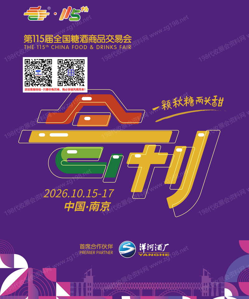 2026天津第115届全国糖酒会、天津糖酒会会刊-参展商名录