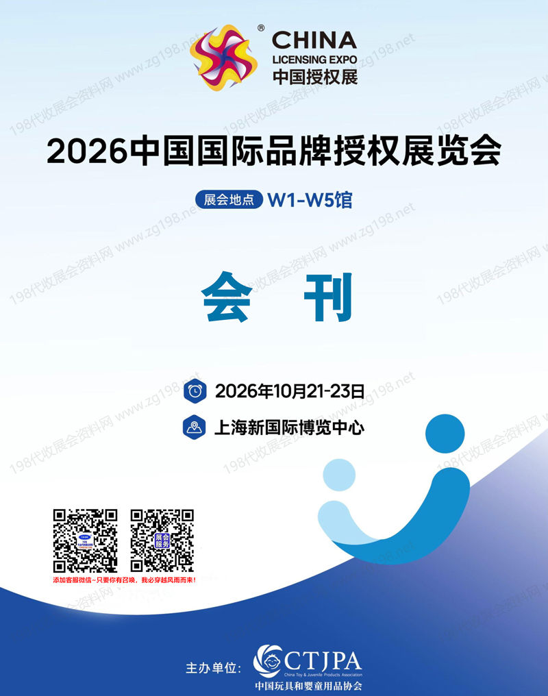 2026上海CLE中国授权展、中国国际品牌授权展览会会刊