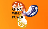 CWP北京国际风能大会暨展览会