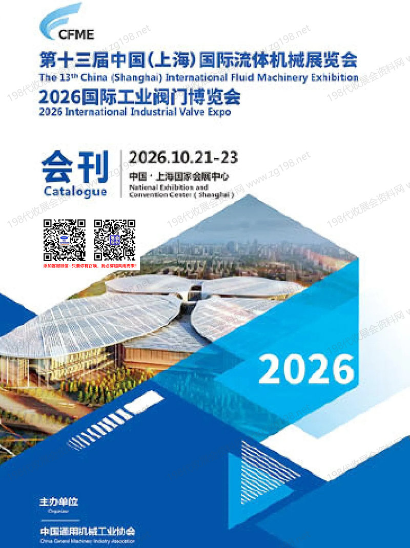 2026上海CFME第十三届中国国际流体机械展览会/国际工业阀门博览会会刊-参展商名录