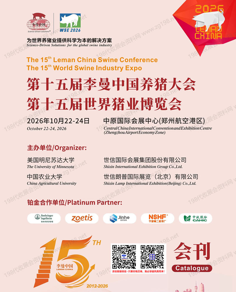 2026郑州第十五届李曼养猪大会暨世界猪业博览会-参展商名录