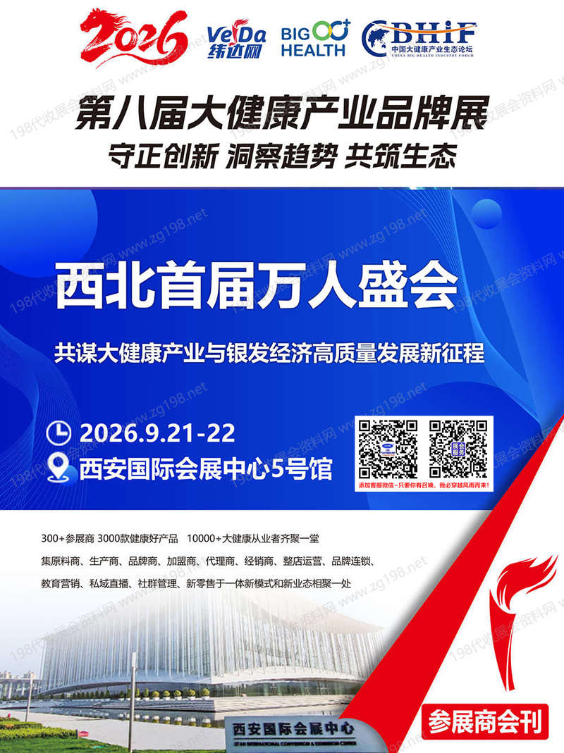 【自行下载】2026第八届西安大健康产业品牌展会刊