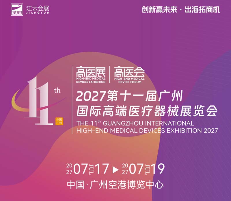 2027第11届广州国际高端医疗器械展览会（方华文）1